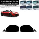 カーフィルム マツダ ロードスター ND系 2015年05月〜 グリーン7520 フロントドアセット フォトクロミック AP-WFPM0190-FD Car f...