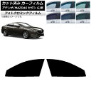 カーフィルム マツダ アテンザ/MAZDA6 GJ系 セダン 2012年11月〜 グリーン7520 フロントドアセット フォトクロミック AP-WFPM0192...
