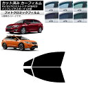 カーフィルム XV/クロストレック インプレッサ SPORT GP系 ハッチバック グリーン7520 フロントドアセット フォトクロミック AP-WFPM019...