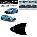 カーフィルム XV/クロストレック インプレッサ SPORT GT系 ハッチバック ブラック7535 フロントドアセット フォトクロミック AP-WFPM019...