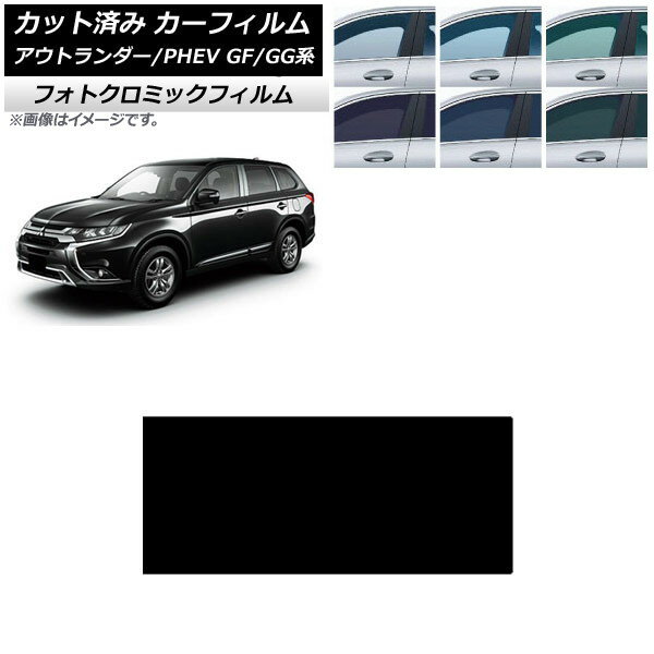 カーフィルム 三菱 アウトランダー/PHEV GF7W,GF8W/GG2W,GG3W ブラック7535 サンルーフ フォトクロミック AP-WFPM0210-S Car film