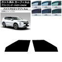 カーフィルム 三菱 アウトランダーPHEV GN0W 2021年12月〜 グリーン7520 フロントドアセット フォトクロミック AP-WFPM0211-FD ...