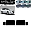 カーフィルム 三菱 アウトランダーPHEV GN0W 2021年12月〜 グリーン7520 リアドアセット フォトクロミック AP-WFPM0211-RD Ca...