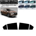 カーフィルム 三菱 エクリプスクロス/PHEV GK1W/GL3W 2020年12月〜 グリーン7520 リアドアセット フォトクロミック AP-WFPM021...