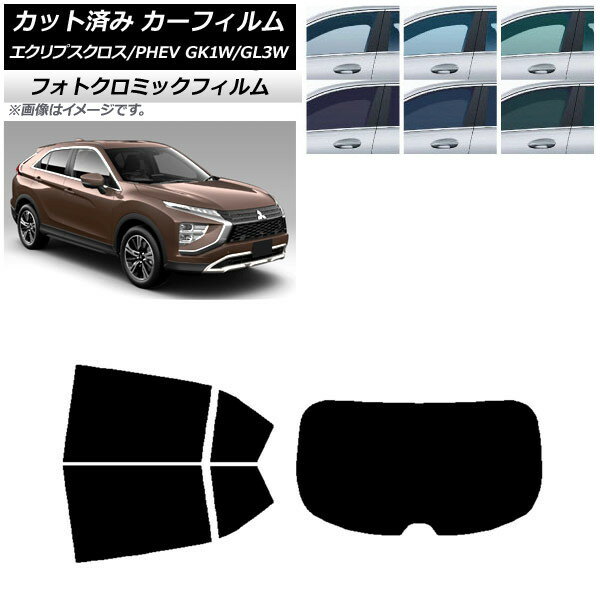 カーフィルム 三菱 エクリプスクロス/PHEV GK1W/GL3W ブラック7535 リアセット(1枚型) フォトクロミック AP-WFPM0213-RDR1 Car film