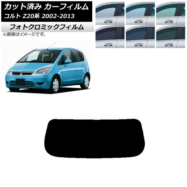 カーフィルム 三菱 コルト Z20系 2002年11月〜2013年01月 ブルー7025 リアガラス(1枚型) フォトクロミック AP-WFPM0214-R1 Car film