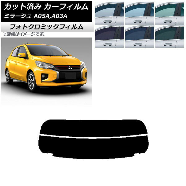 カーフィルム 三菱 ミラージュ A05A,A03A 2012年08月〜 グリーン7520 リアガラス(分割) フォトクロミック AP-WFPM0218-R2 Car film