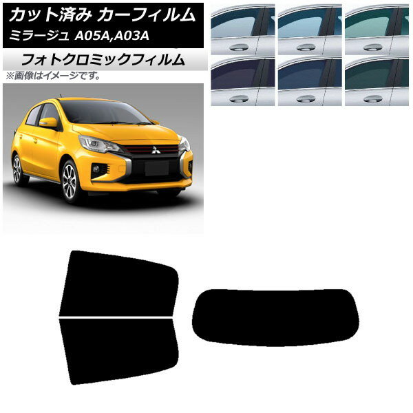 カーフィルム 三菱 ミラージュ A05A,A03A 2012年08月〜 ブラック7535 リアセット(1枚型) フォトクロミ..