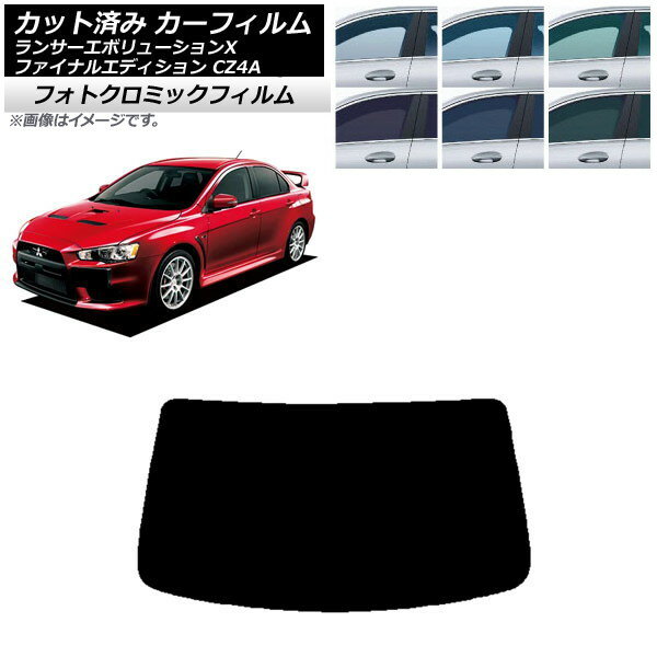 カーフィルム ランサーエボリューションX/ファイナルエディション CZ4A グリーン7520 リアガラス(1枚型) フォトクロミック AP-WFPM0219-R1 Car film