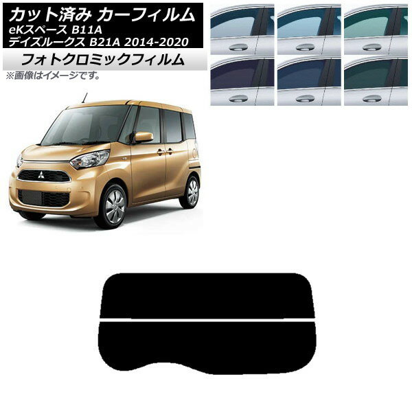 カーフィルム 日産 三菱 デイズルークス eKスペース B21A B11A リアガラス(分割) フォトクロミック 選べる3フィルムカラー AP-WFPM0220-R2 Car film