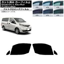 カーフィルム NV200バネット デリカD:3 M20,VM20 BM20 ブラック7535 フロントドアセット フォトクロミック AP-WFPM0221-FD...