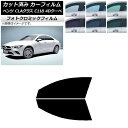 カーフィルム メルセデス・ベンツ CLAクラス C118 クーペ 2019年〜 グリーン7520 フロントドアセット フォトクロミック AP-WFPM0224-...