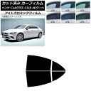 カーフィルム メルセデス・ベンツ CLAクラス C118 クーペ 2019年〜 ブラック7535 リアドアセット フォトクロミック AP-WFPM0224-RD...