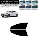 カーフィルム メルセデス・ベンツ CLSクラス C257 クーペ 2018年06月〜 グリーン7520 フロントドアセット フォトクロミック AP-WFPM02...
