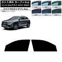 カーフィルム メルセデス・ベンツ GLAクラス H247 2020年〜 グリーン7520 フロントドアセット フォトクロミック AP-WFPM0227-FD C...