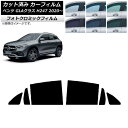 カーフィルム メルセデス・ベンツ GLAクラス H247 2020年〜 グリーン7520 リアドアセット フォトクロミック AP-WFPM0227-RD Car...