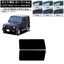 カーフィルム メルセデス・ベンツ Gクラス W463 ショート 1990年〜2018年 グリーン7520 リアドアセット フォトクロミック AP-WFPM023...