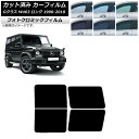 カーフィルム メルセデス・ベンツ Gクラス W463 ロング 5ドア 1990年〜2018年 グリーン7520 リアドアセット フォトクロミック AP-WFPM...