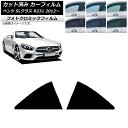 カーフィルム メルセデス・ベンツ SLクラス R231 2012年〜 グリーン7520 リア 小窓 フォトクロミック AP-WFPM0234-RD Car fi...
