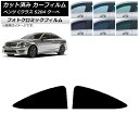 カーフィルム メルセデス・ベンツ Cクラス C204 クーペ 2007年〜2014年 ブラック7535 リア 小窓 フォトクロミック AP-WFPM0240-R...