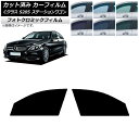 カーフィルム メルセデス・ベンツ Cクラス S205 ステーションワゴン グリーン7520 フロントドアセット フォトクロミック AP-WFPM0242-FD ...