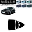 カーフィルム メルセデス・ベンツ Cクラス S205 ステーションワゴン ブラック7535 リアドアセット フォトクロミック AP-WFPM0242-RD Ca...