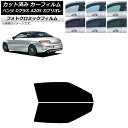 カーフィルム メルセデス・ベンツ Cクラス A205 カブリオレ 2014年〜2021年 グリーン7520 フロントドアセット フォトクロミック AP-WFPM...