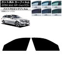 カーフィルム メルセデス・ベンツ Eクラス S212 ステーションワゴン ブラック7535 フロントドアセット フォトクロミック AP-WFPM0247-FD ...