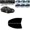 カーフィルム メルセデス・ベンツ Eクラス C207 クーペ 2009年〜2016年 グリーン7520 フロントドアセット フォトクロミック AP-WFPM02...