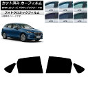 カーフィルム BMW 2シリーズ アクティブツアラー F45 2014年〜 ブラック7535 リアドアセット フォトクロミック AP-WFPM0249-RD C...