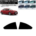 カーフィルム BMW 2シリーズ クーペ F22 2014年〜 グリーン7520 リア窓セット フォトクロミック AP-WFPM0250-RD Car film