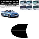 カーフィルム BMW 2シリーズ カブリオレ F23 2014年〜 グリーン7520 フロントドアセット フォトクロミック AP-WFPM0252-FD Car...
