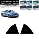 カーフィルム BMW 2シリーズ カブリオレ F23 2014年〜 グリーン7520 リア窓セット フォトクロミック AP-WFPM0252-RD Car fi...
