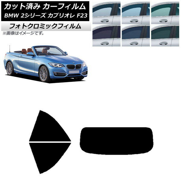 カーフィルム BMW 2シリーズ カブリオレ F23 2014年〜 グリーン7520 リアセット(1枚型) フォトクロミック AP-WFPM0252-RDR1 Car film