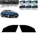 カーフィルム BMW 2シリーズ グランクーペ F44 2020年〜 グリーン7520 フロントドアセット フォトクロミック AP-WFPM0253-FD Ca...