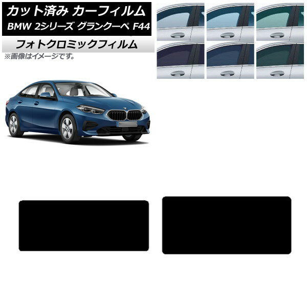 カーフィルム BMW 2シリーズ グランクーペ F44 2020年〜 ブラック7535 サンルーフ フォトクロミック AP-WFPM0253-S Car film
