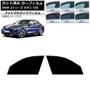 カーフィルム BMW 3シリーズ セダン F30 2012年〜2019年 グリーン7520 フロントドアセット フォトクロミック AP-WFPM0254-FD ...