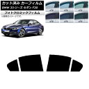 カーフィルム BMW 3シリーズ セダン F30 2012年〜2019年 グリーン7520 リアドアセット フォトクロミック AP-WFPM0254-RD Ca...