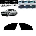 カーフィルム BMW 3シリーズ グランツーリスモ F34 2013年〜2019年 ブラック7535 フロントドアセット フォトクロミック AP-WFPM025...
