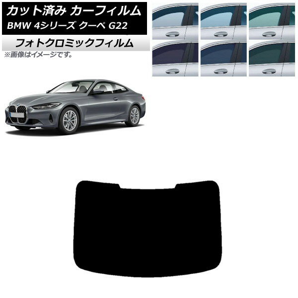 カーフィルム BMW 4シリーズ クーペ G22 2020年〜 グリーン7520 リアガラス(1枚型) フォトクロミック AP-WFPM0257-R1 Car film