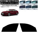 カーフィルム BMW 4シリーズ グランクーペ G26 2021年〜 グリーン7520 フロントドアセット フォトクロミック AP-WFPM0258-FD Ca...