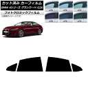 カーフィルム BMW 4シリーズ グランクーペ G26 2021年〜 ブルー7025 リアドアセット フォトクロミック AP-WFPM0258-RD Car f...
