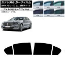 カーフィルム BMW 7シリーズ セダン G11 標準ホイールベース 2015年〜2022年 グリーン7520 リアドアセット フォトクロミック AP-WFPM...