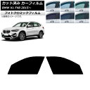 カーフィルム BMW X1 F48 2015年〜 グリーン7520 フロントドアセット フォトクロミック AP-WFPM0261-FD Car film