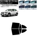 カーフィルム BMW X1 F48 2015年〜 グリーン7520 リアドアセット フォトクロミック AP-WFPM0261-RD Car film