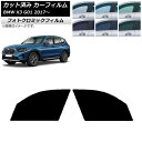 カーフィルム BMW X3 G01 2017年〜 グリーン7520 フロントドアセット フォトクロミック AP-WFPM0263-FD Car film