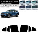 カーフィルム BMW X3 G01 2017年〜 グリーン7520 リアドアセット フォトクロミック AP-WFPM0263-RD Car film