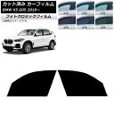 カーフィルム BMW X5 G05 2019年〜 ブラック7535 フロントドアセット フォトクロミック AP-WFPM0264-FD Car film