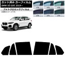 カーフィルム BMW X5 G05 2019年〜 グリーン7520 リアドアセット フォトクロミック AP-WFPM0264-RD Car film