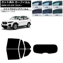 カーフィルム BMW X5 G05 2019年〜 グリーン7520 リアセット(1枚型) フォトクロミック AP-WFPM0264-RDR1 Car film